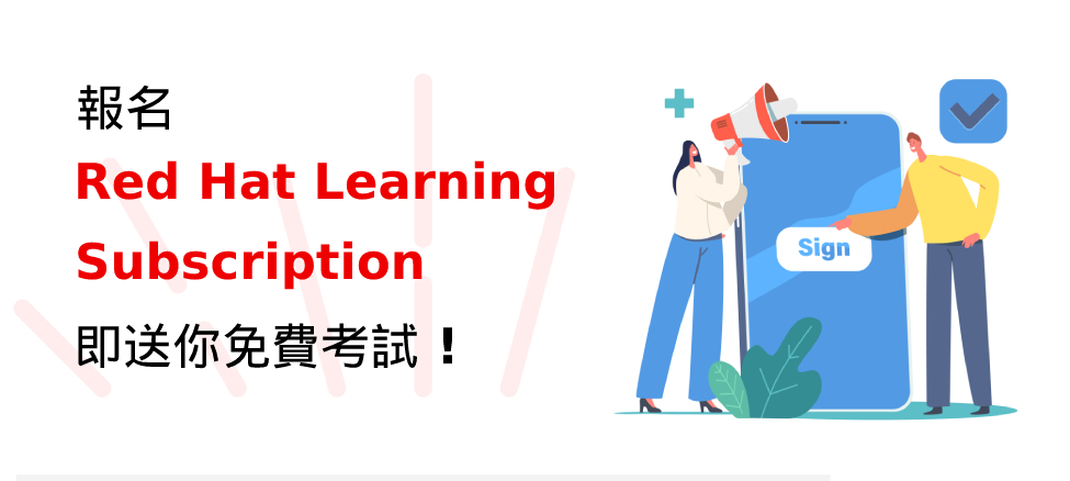 報名Red Hat Learning Subscription即送你免費考試 ! 