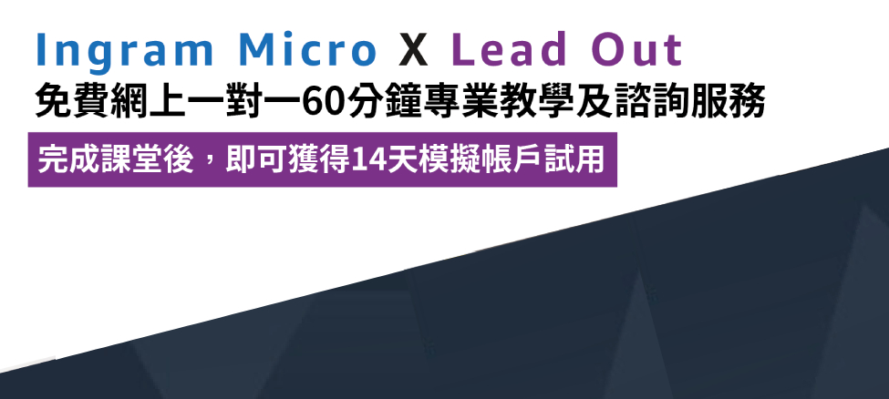 Ingram Micro x Lead Out 免費網上一對一60分鐘專業教學及諮詢服務 | Ingram Micro Hong Kong
