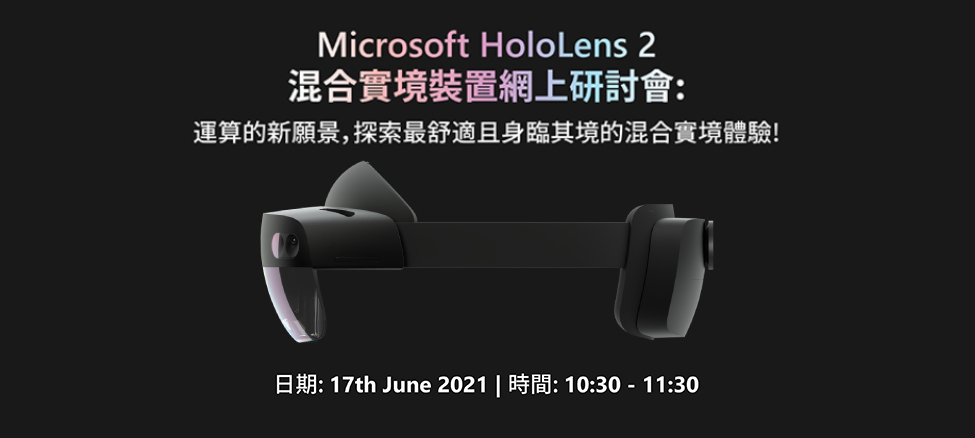 Microsoft HoloLens 2混合實境裝置網上研討會：運算的新願景，探索最舒適且身臨其境的混合實境體驗!
