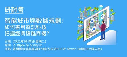 【線上線下研討會】智能城市與數據規劃：如何善用資訊科技 把握經濟復甦商機？