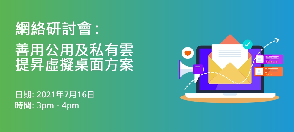 網絡研討會: 善用公用及私有雲提昇虛擬桌面方案